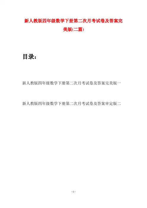 新人教版四年级数学下册第二次月考试卷及答案完美版(二篇)