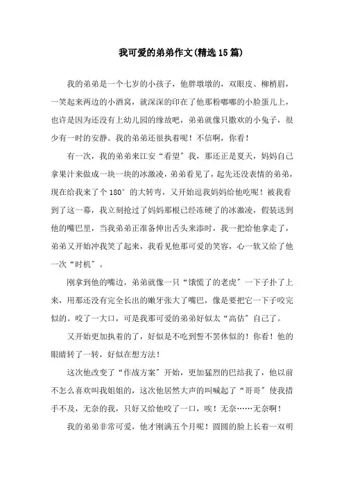中小学我可爱的弟弟作文(精选15篇)