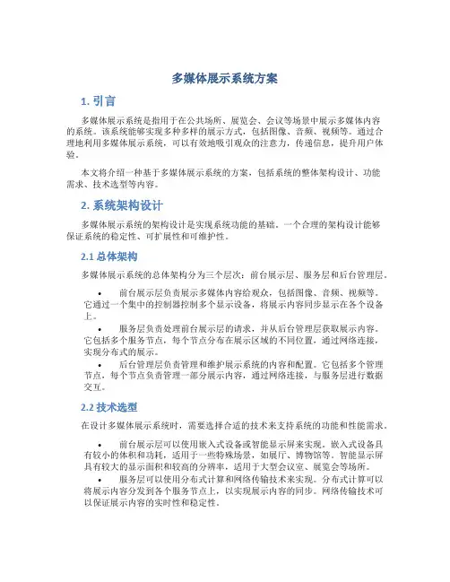 多媒体展示系统方案