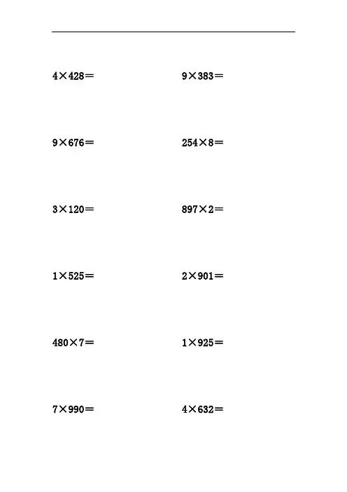 三位数乘以一位数 计算题 竖式  100道 