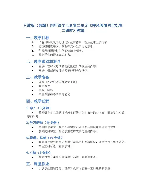 人教版(部编)四年语文上册第二单元《呼风唤雨的世纪第二课时》教案