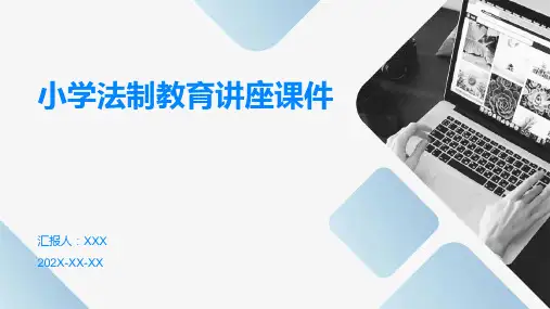 小学法制教育讲座课件ppt