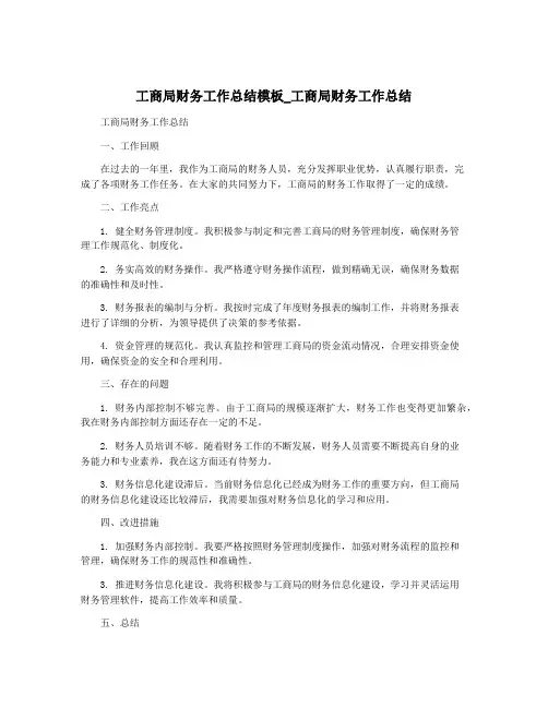 工商局财务工作总结模板_工商局财务工作总结
