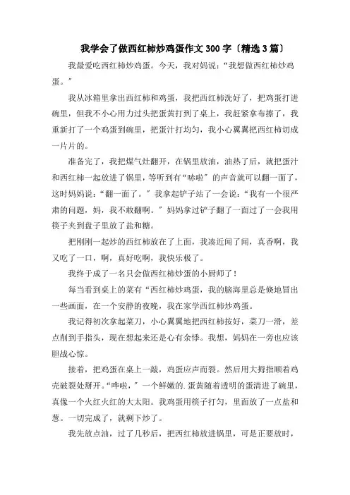 我学会了做西红柿炒鸡蛋作文300字精编