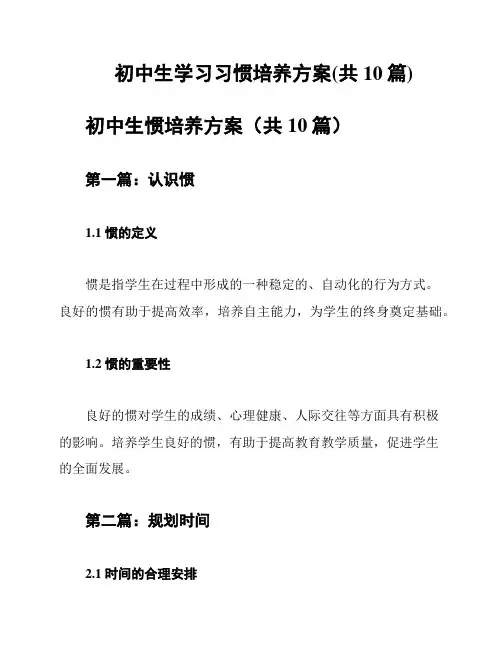初中生学习习惯培养方案(共10篇)