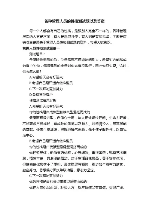 各种管理人员的性格测试题以及答案