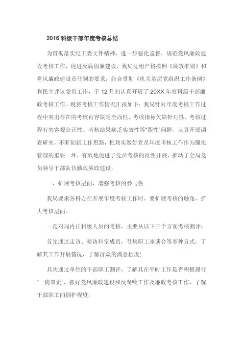 2016科级干部年度考核总结