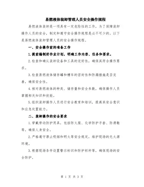 易燃液体装卸管理人员安全操作规程