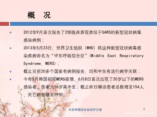 中东呼吸综合征诊疗方案