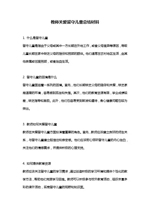 教师关爱留守儿童总结材料 