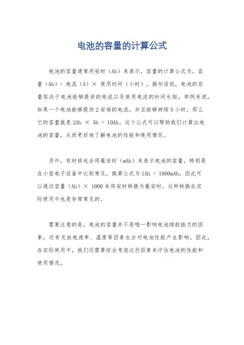 电池的容量的计算公式