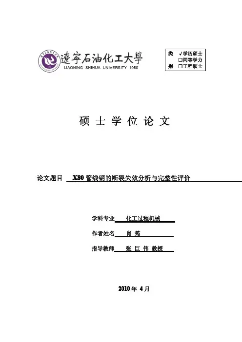 X80管线钢的断裂失效分析与完整性评价(ANSYS)