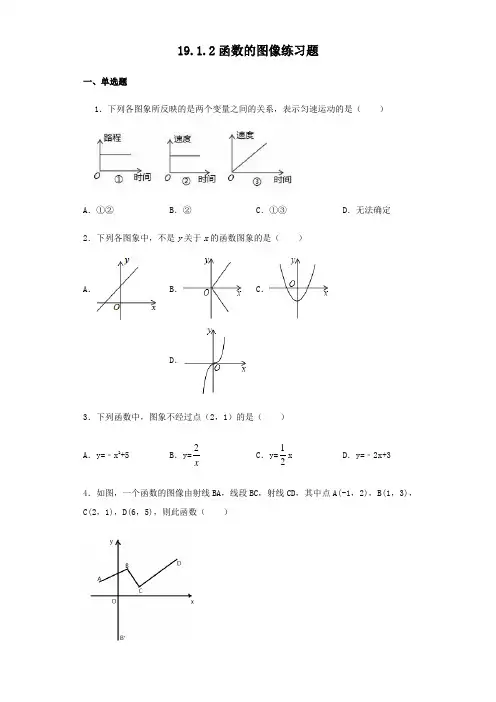 人教版八年级下册数学19.1.2函数的图像练习试题