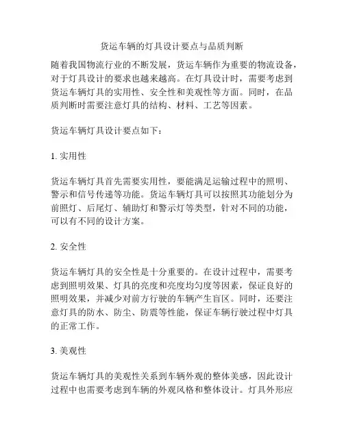 货运车辆的灯具设计要点与品质判断