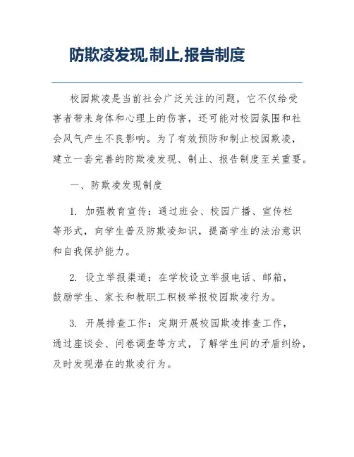 防欺凌发现,制止,报告制度