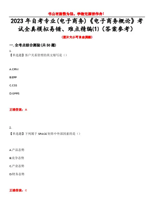 2023年自考专业(电子商务)《电子商务概论》考试全真模拟易错、难点精编⑴(答案参考)试卷号：2