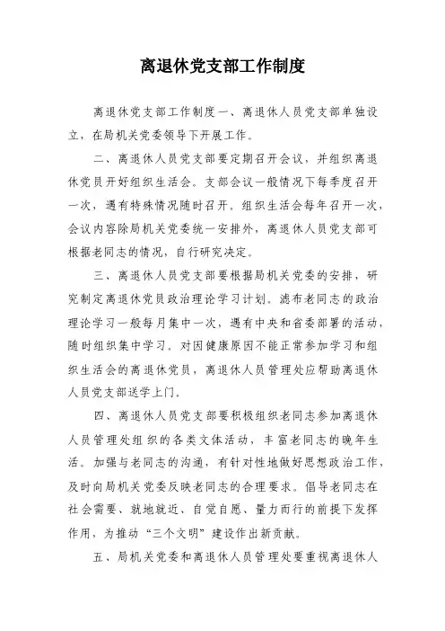 离退休党支部工作制度