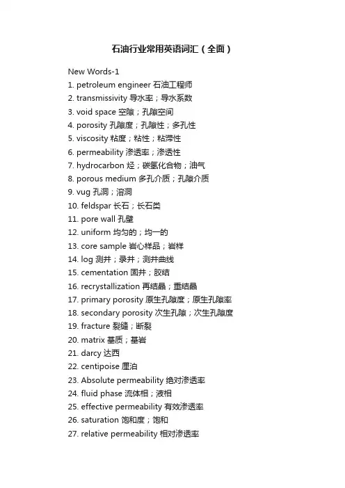 石油行业常用英语词汇（全面）