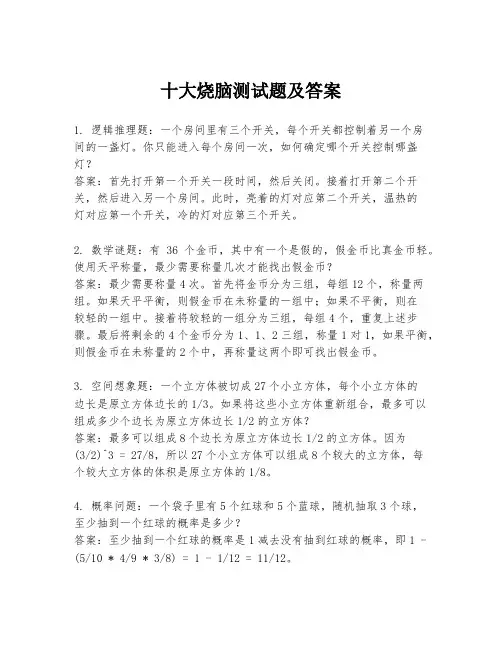 十大烧脑测试题及答案