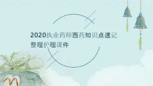 2020执业药师西药知识点速记整理护理课件