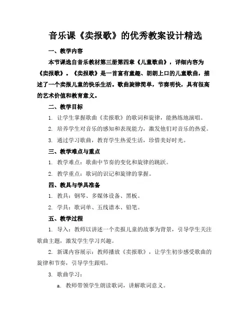 音乐课《卖报歌》的优秀教案设计精选