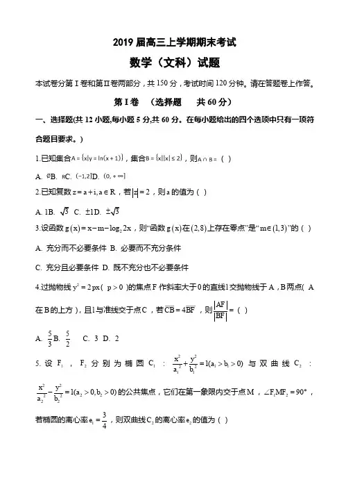 2019届高三上期末考试数学(文科)试卷(有答案)