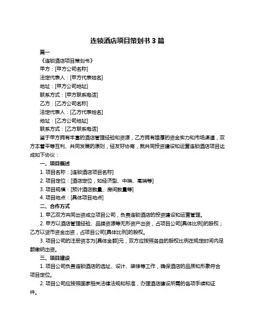 连锁酒店项目策划书3篇