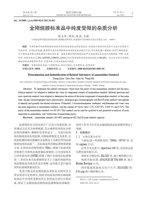 金刚烷胺标准品中纯度受限的杂质分析
