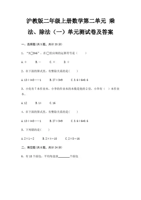 沪教版二年级上册数学第二单元 乘法、除法(一)单元测试卷及答案