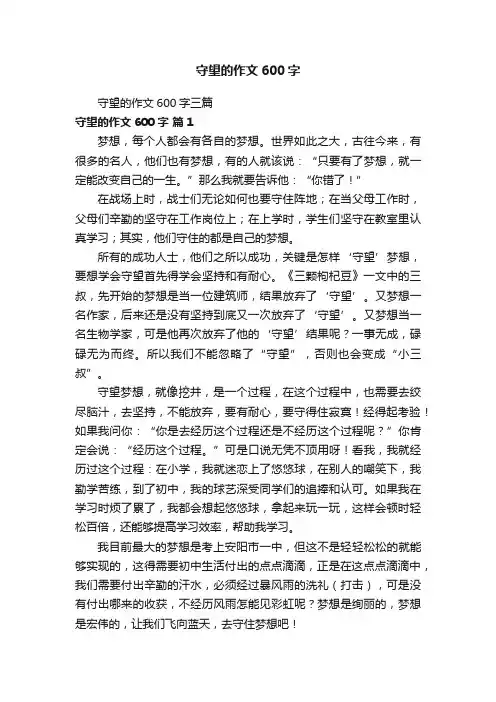 守望的作文600字三篇