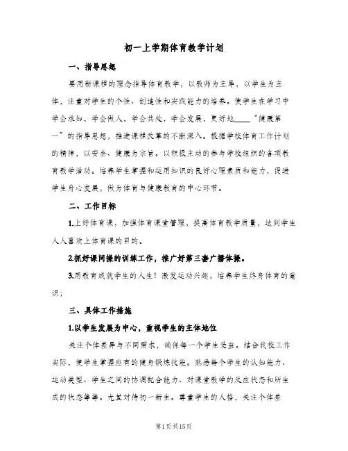 初一上学期体育教学计划（五篇）