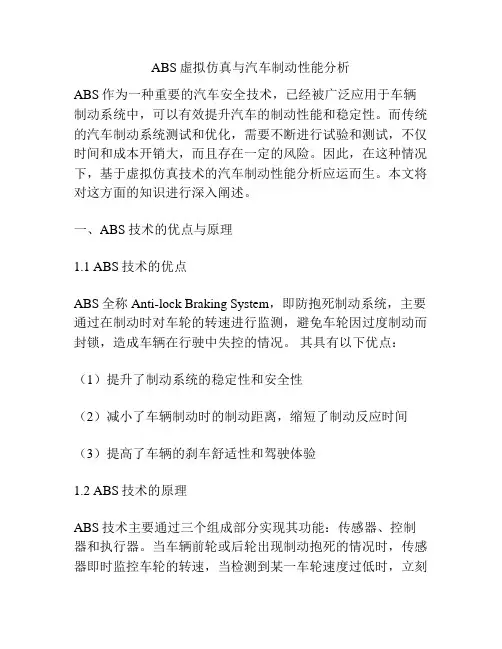 ABS虚拟仿真与汽车制动性能分析