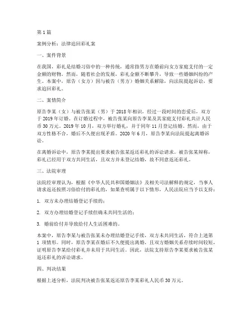 法律追回彩礼的案例分析(3篇)