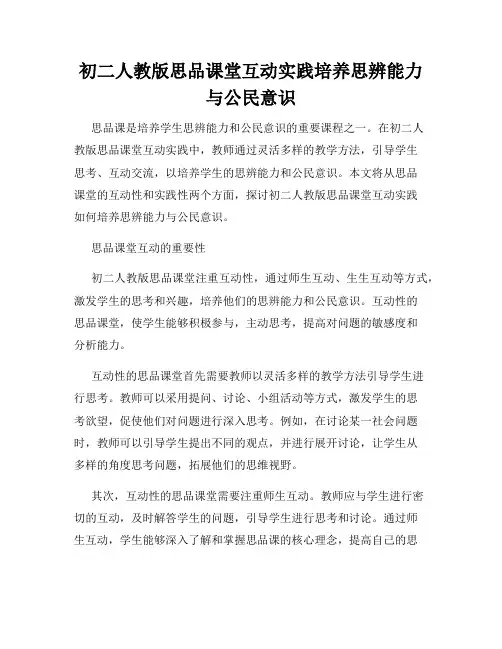 初二人教版思品课堂互动实践培养思辨能力与公民意识