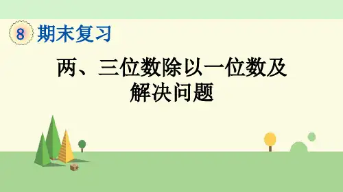 苏教版数学三年级上册   两、三位数除以一位数及解决问题