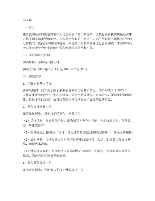 会计实践报告服装类(2篇)