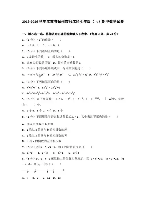 2015-2016学年江苏省扬州市邗江区七年级(上)期中数学试卷(解析版)