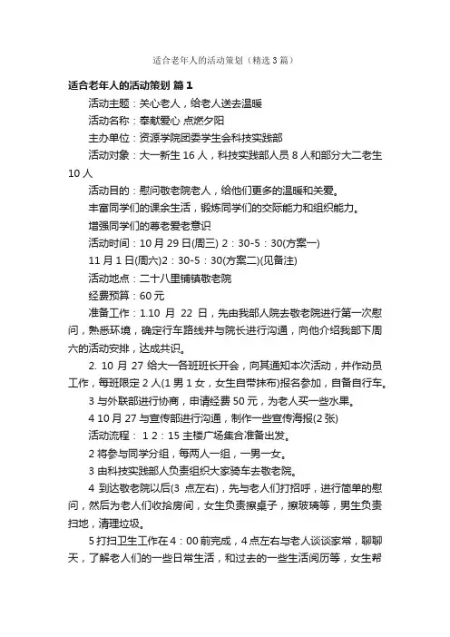 适合老年人的活动策划（精选3篇）