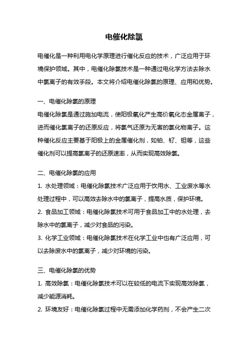 电催化除氯
