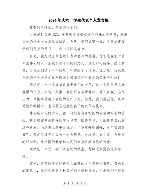 2024年庆六一学生代表个人发言稿