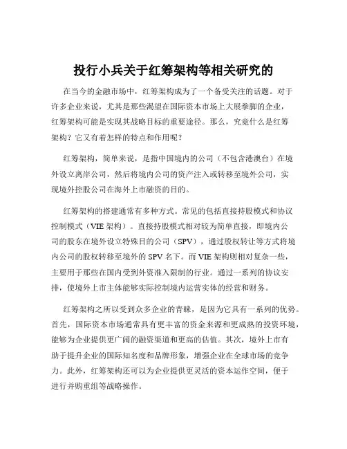 投行小兵关于红筹架构等相关研究的