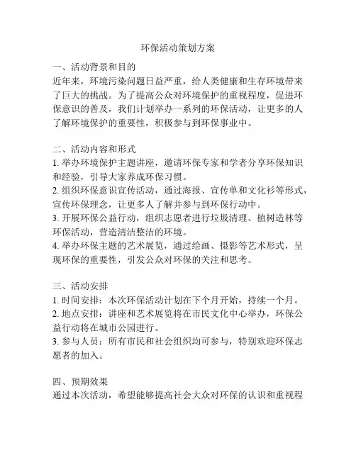 环保活动策划方案