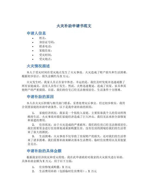 火灾补助申请书范文