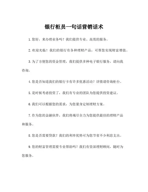 银行柜员一句话营销话术