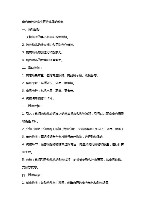 商店角色游戏小班游戏活动教案