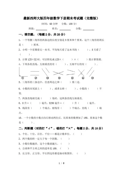 最新西师大版四年级数学下册期末考试题(完整版)