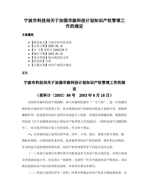 宁波市科技局关于加强市级科技计划知识产权管理工作的规定