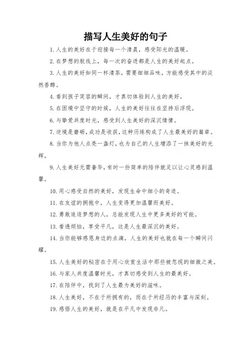 描写人生美好的句子