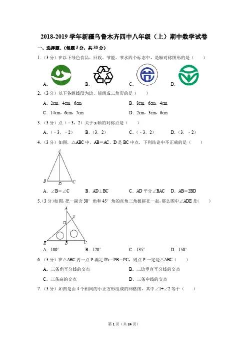 2018-2019学年新疆乌鲁木齐四中八年级(上)期中数学试卷(含答案)