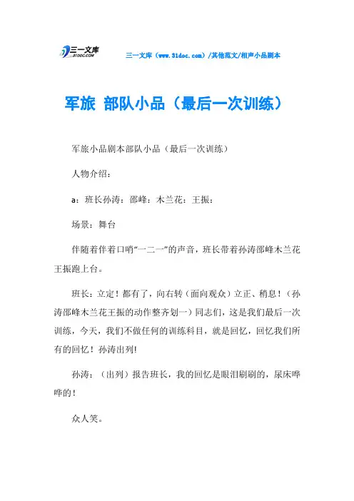 相声小品剧本军旅 部队小品(最后一次训练)